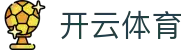 开云体育官网入口 - Kaiyun Sports 官方全站 APP 下载 (100%安全绿色)
